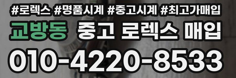 교방동 중고 로렉스 매입