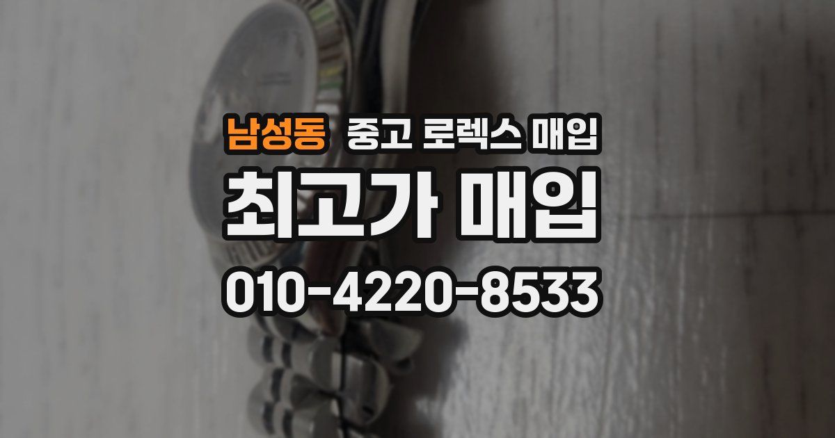 남성동 중고 로렉스 매입