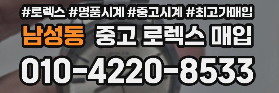 남성동 중고 로렉스 매입