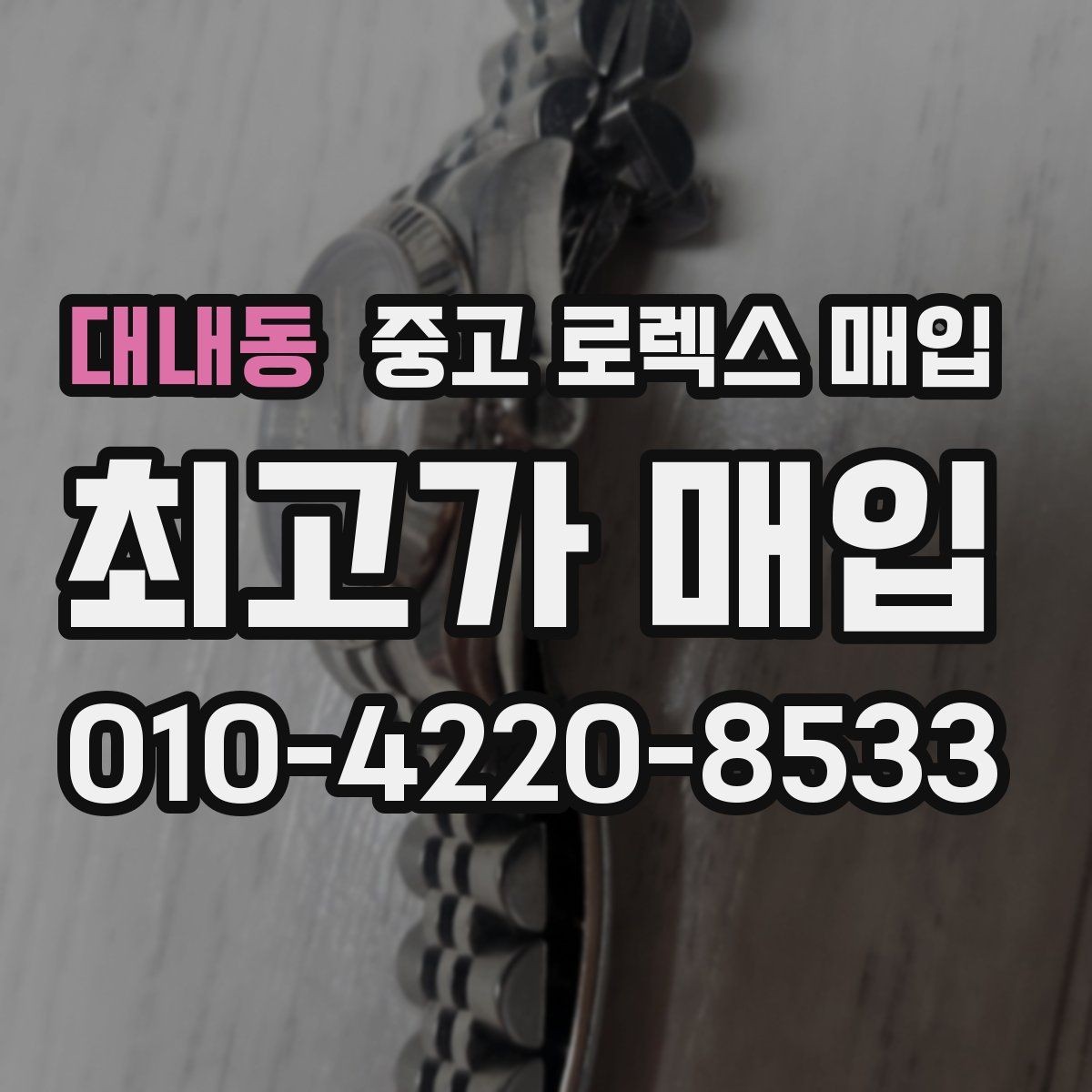 대내동 중고 로렉스 매입 시간 오차가 크면 무엇을 확인할까