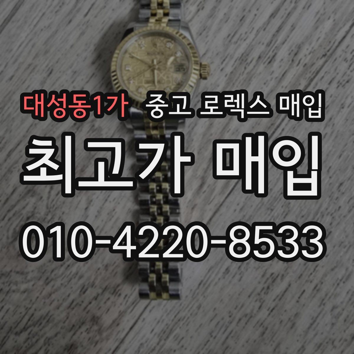 대성동1가 중고 로렉스 매입 실사용 기간이 길어도 가격이 나오는 경우