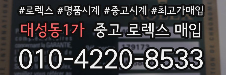 대성동1가 중고 로렉스 매입