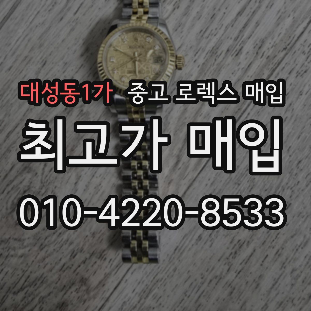 대성동1가 중고 로렉스 매입