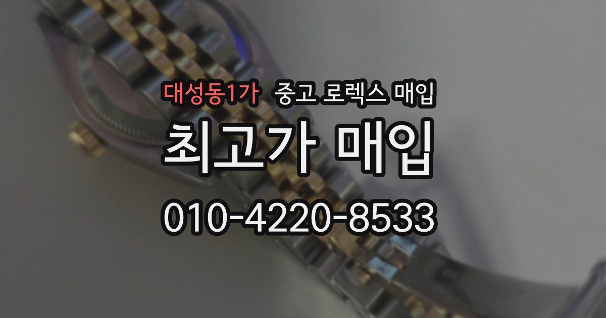 대성동1가 중고 로렉스 매입