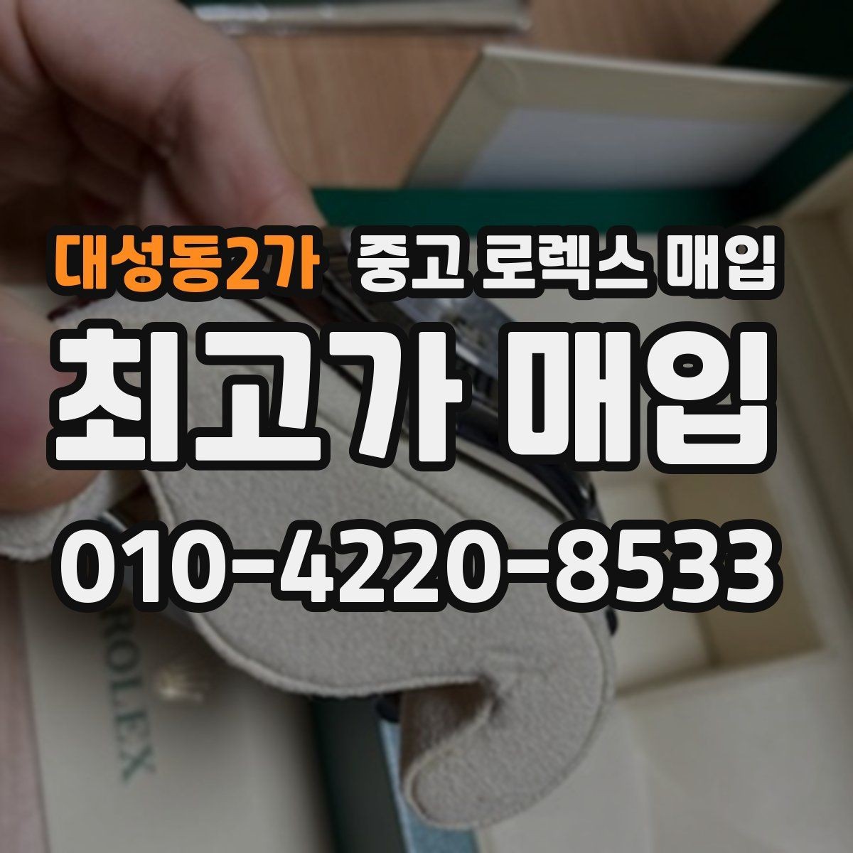 대성동2가 중고 로렉스 매입 처음부터 끝까지 깔끔한 거래 절차 안내
