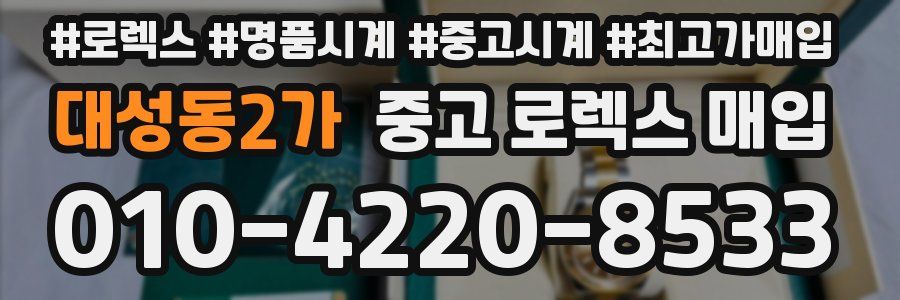 대성동2가 중고 로렉스 매입