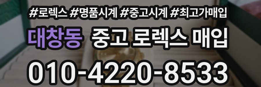 대창동 중고 로렉스 매입