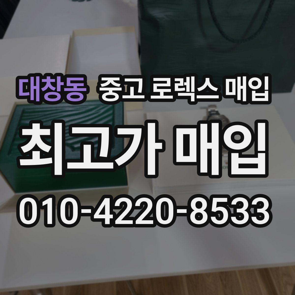 대창동 중고 로렉스 매입