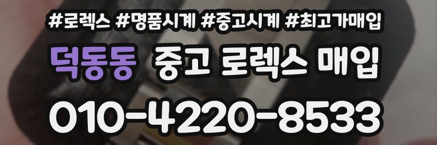 덕동동 중고 로렉스 매입