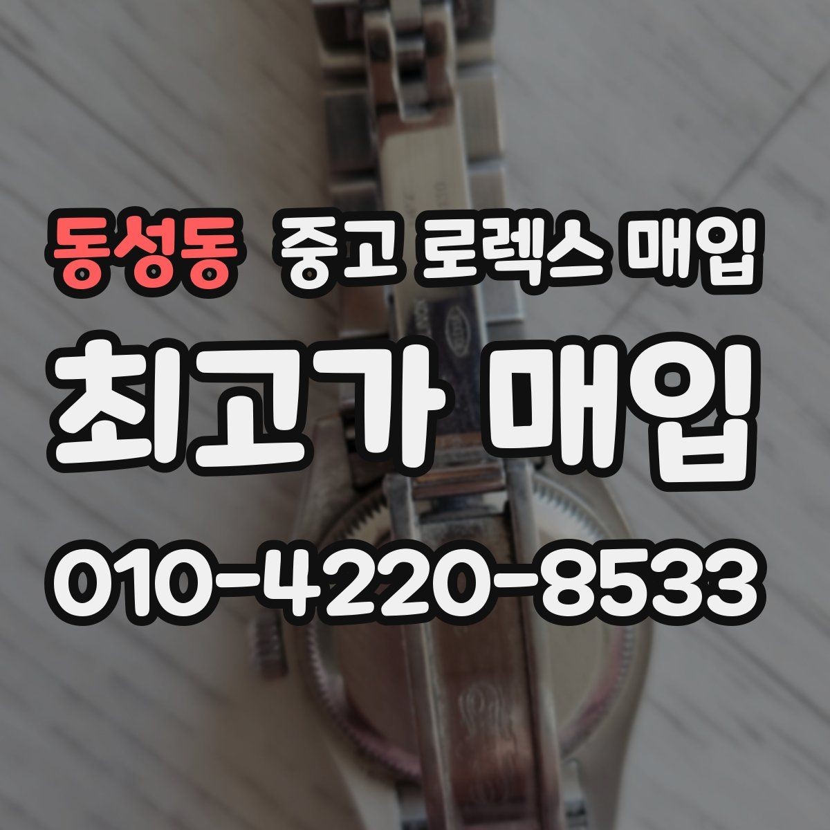 동성동 중고 로렉스 매입 장시간 미착용 제품 점검 체크