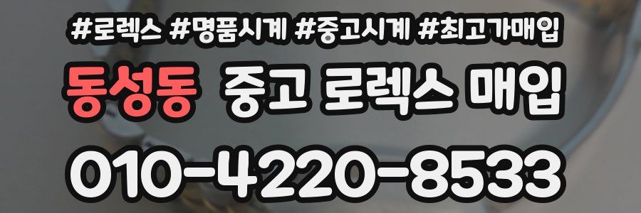 동성동 중고 로렉스 매입