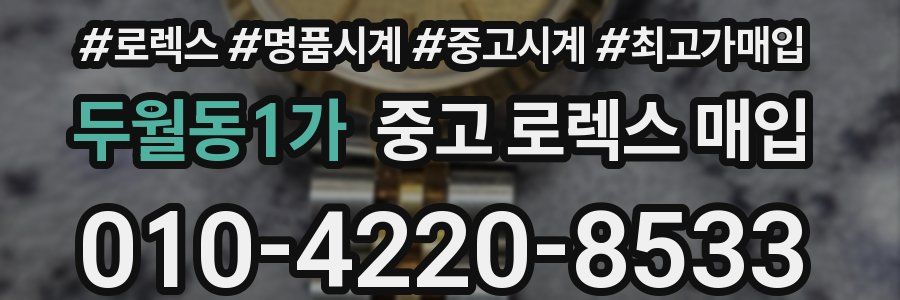 두월동1가 중고 로렉스 매입
