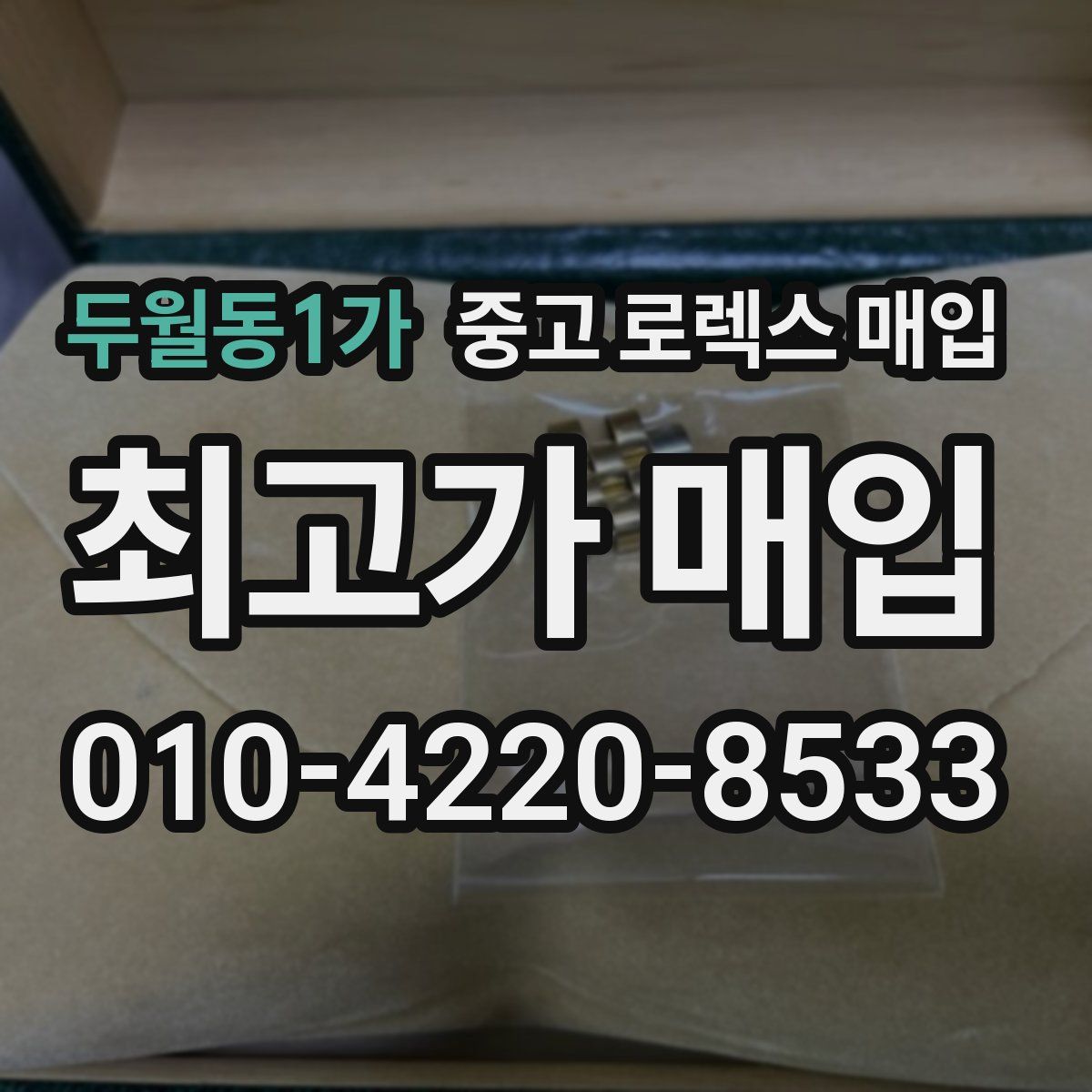 두월동1가 중고 로렉스 매입