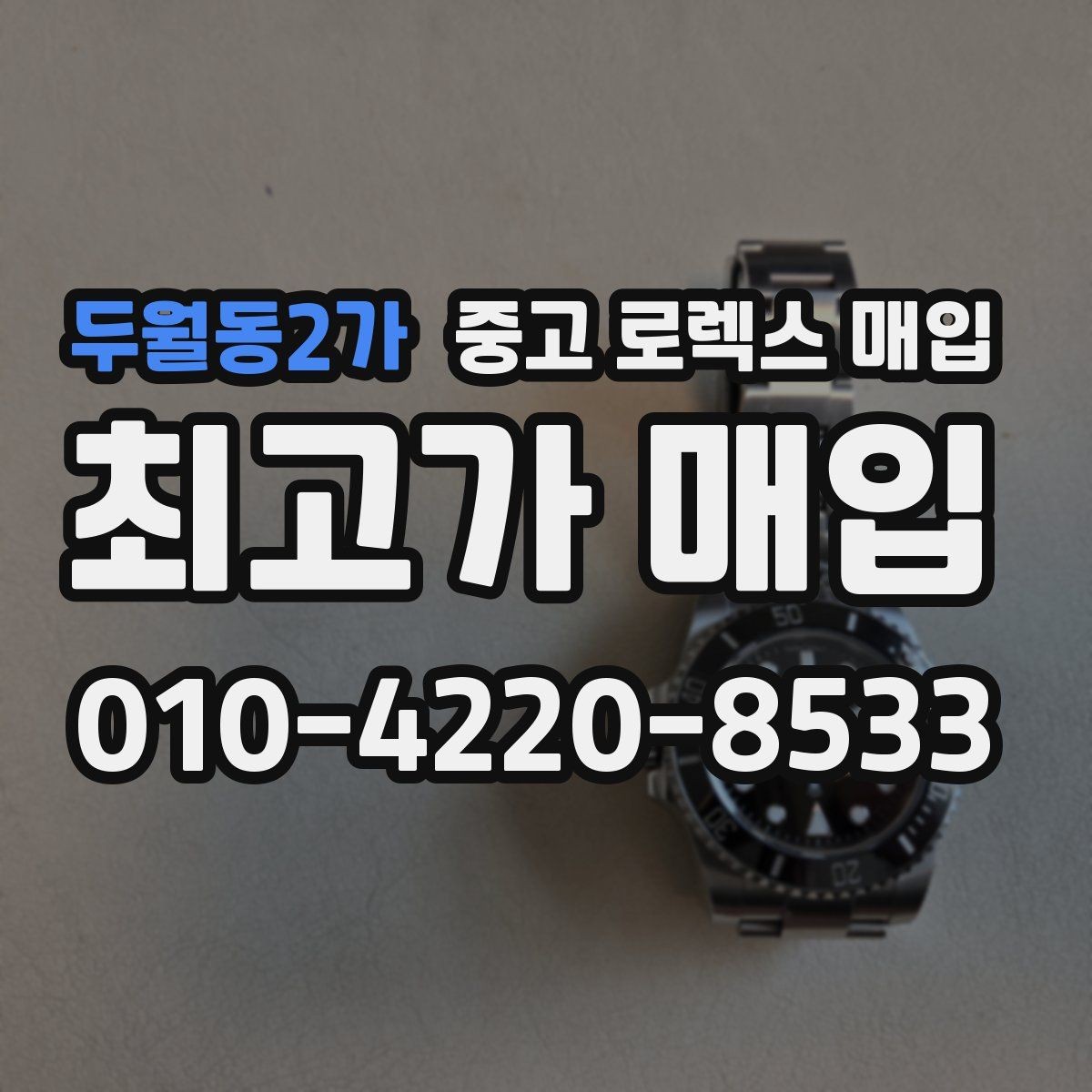 두월동2가 중고 로렉스 매입 커스텀 다이얼 제품은 어떻게 평가될까