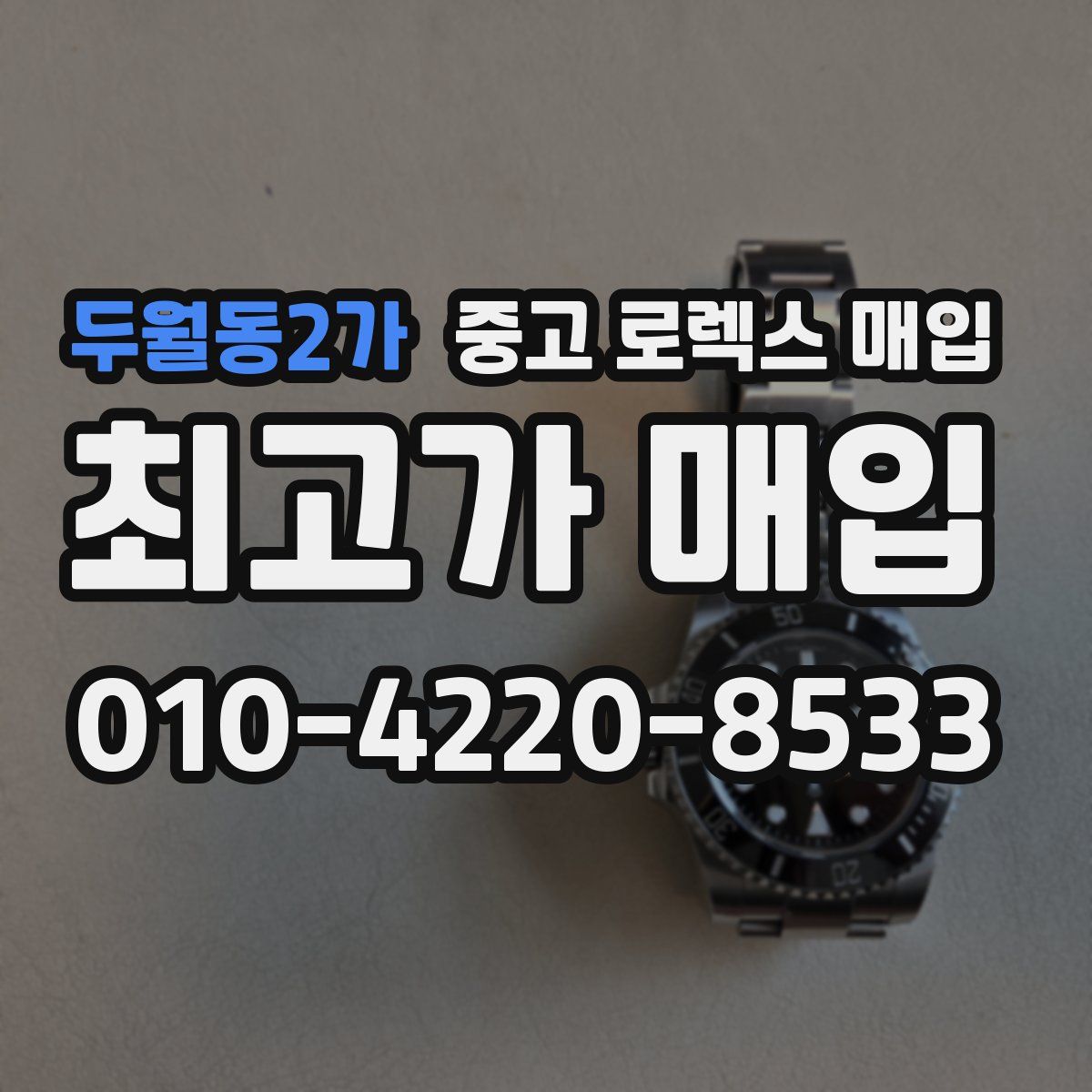 두월동2가 중고 로렉스 매입