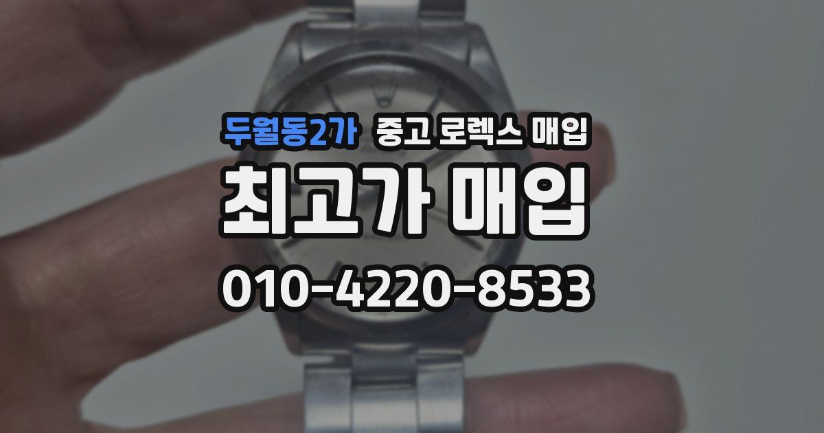 두월동2가 중고 로렉스 매입