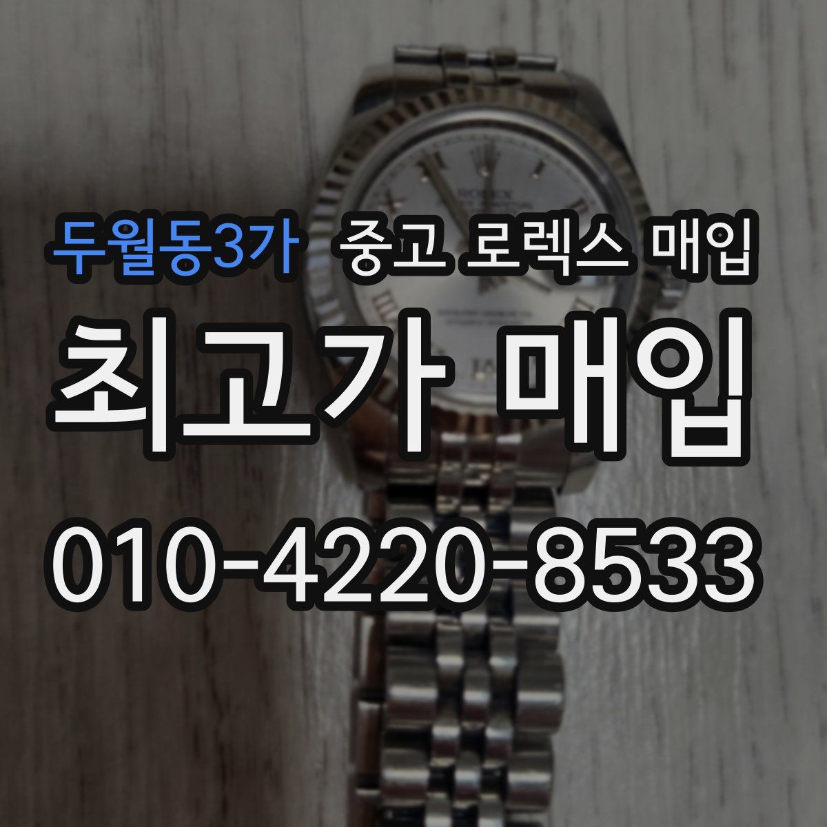 두월동3가 중고 로렉스 매입