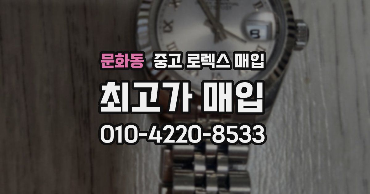 문화동 중고 로렉스 매입