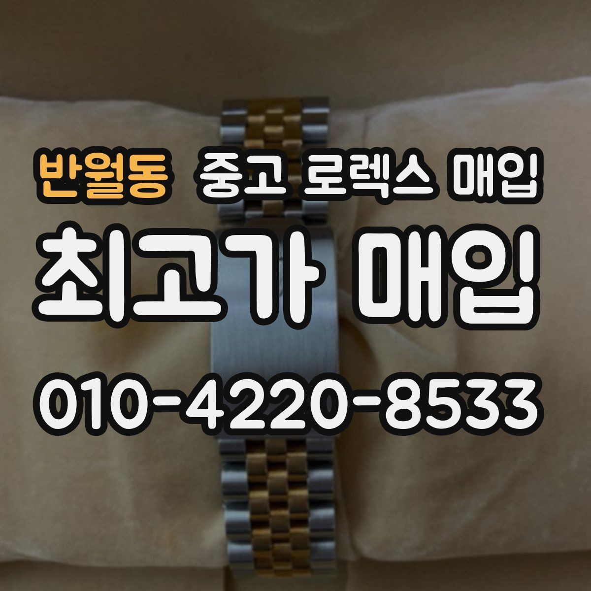 반월동 중고 로렉스 매입 크로노 기능이 안 되면 감가될까