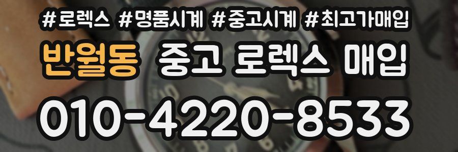반월동 중고 로렉스 매입