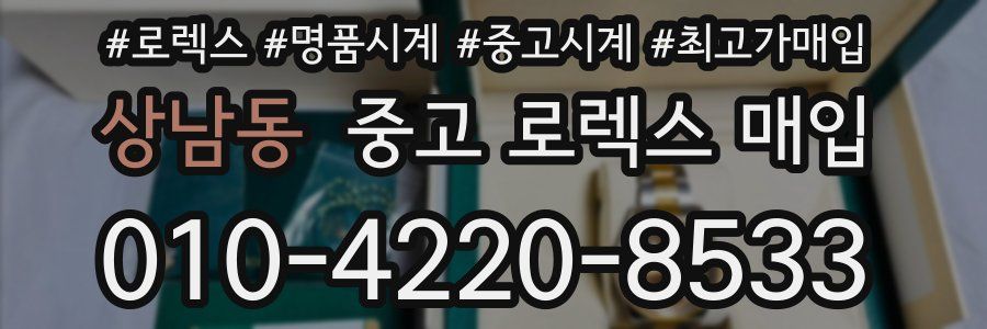 상남동 중고 로렉스 매입