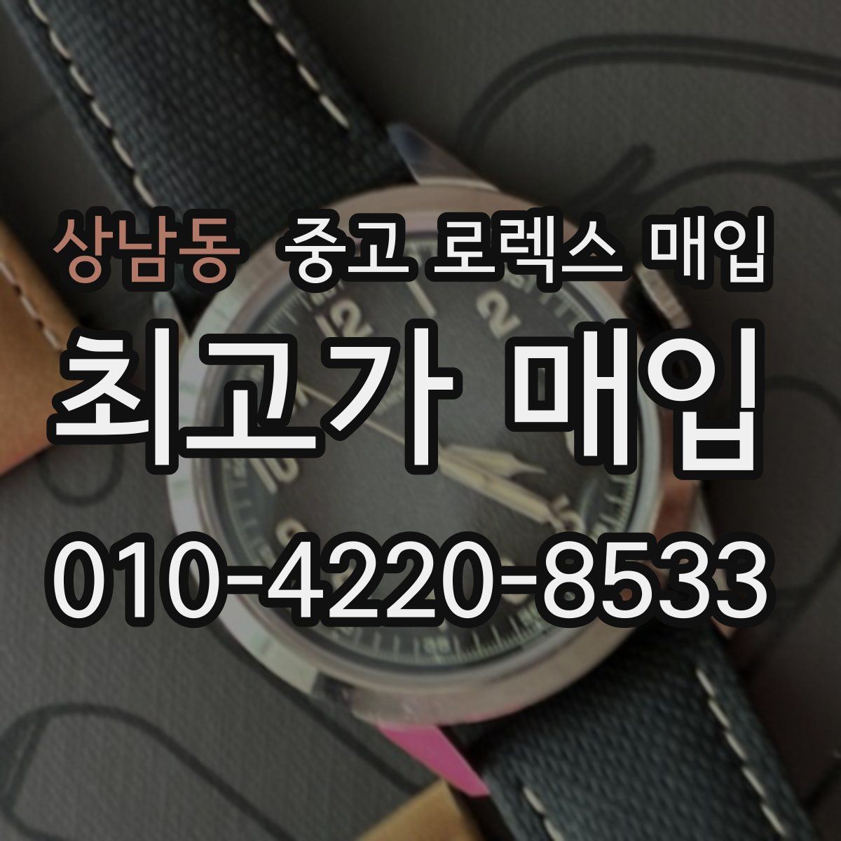 상남동 중고 로렉스 매입