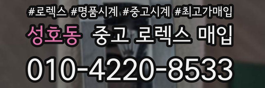 성호동 중고 로렉스 매입