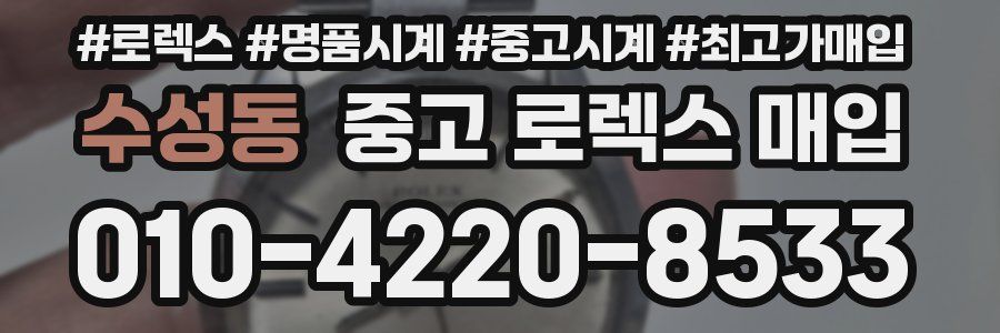 수성동 중고 로렉스 매입