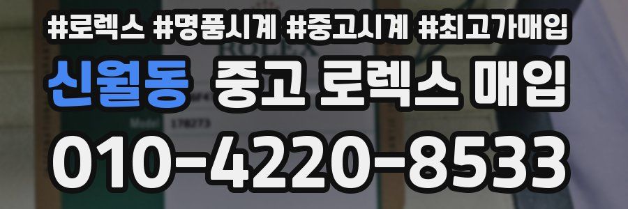 신월동 중고 로렉스 매입