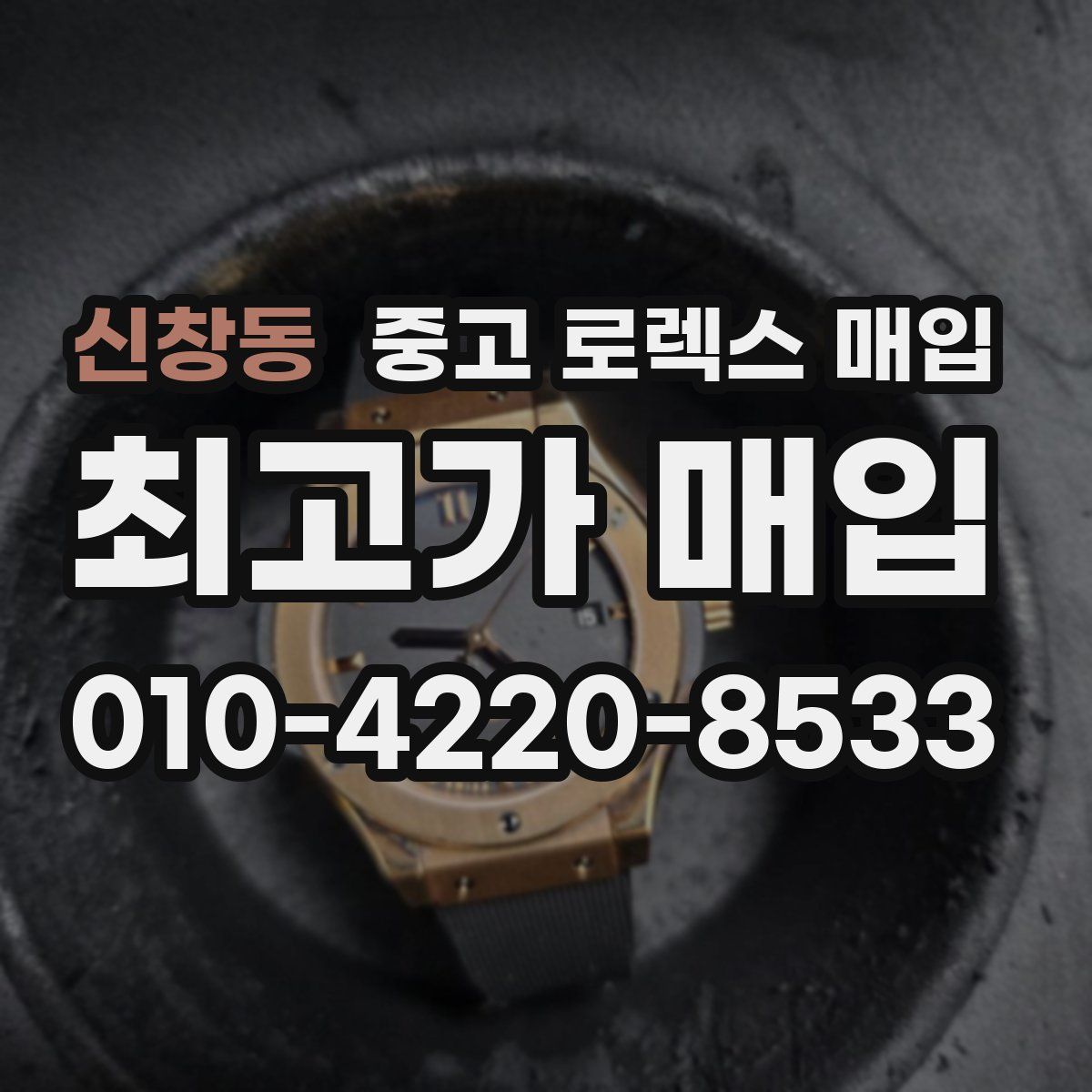신창동 중고 로렉스 매입