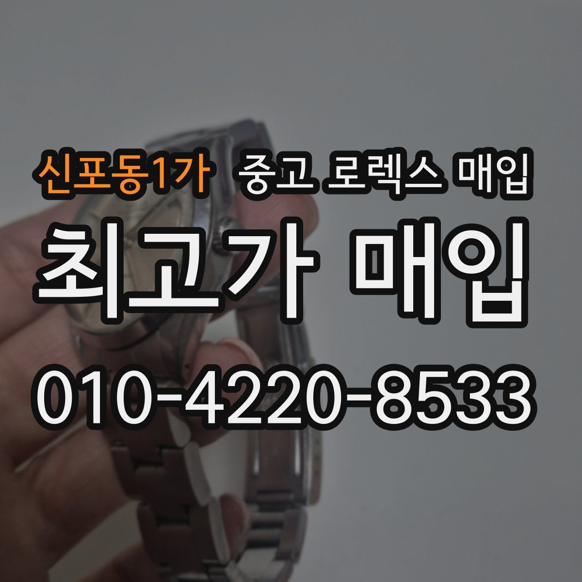 신포동1가 중고 로렉스 매입