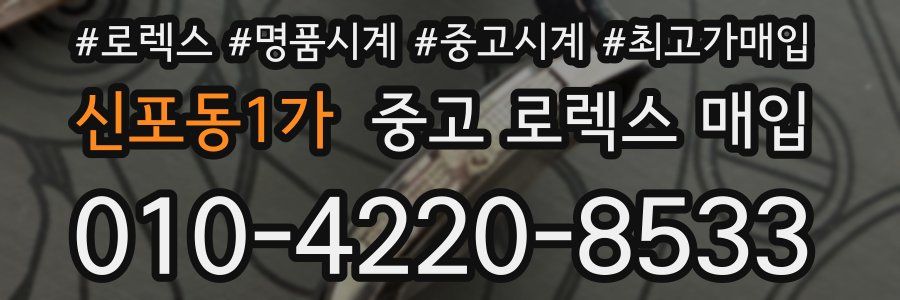 신포동1가 중고 로렉스 매입