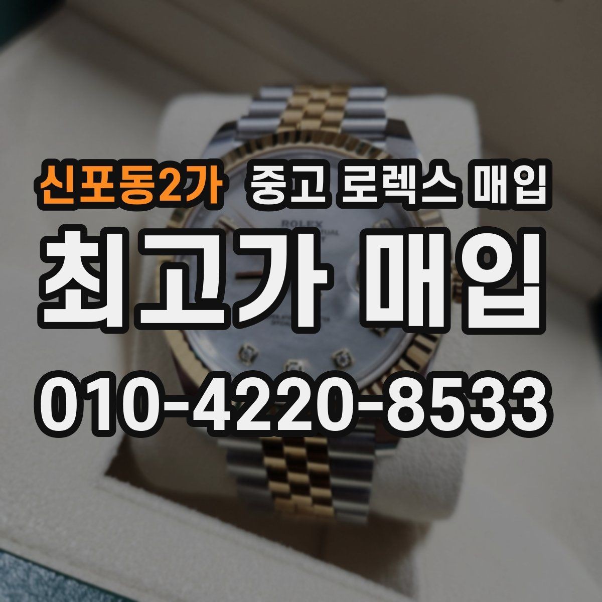 신포동2가 중고 로렉스 매입 바쁘다면 비대면 상담부터 시작하세요
