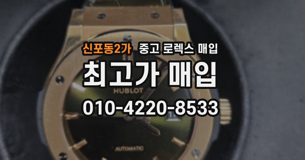 신포동2가 중고 로렉스 매입