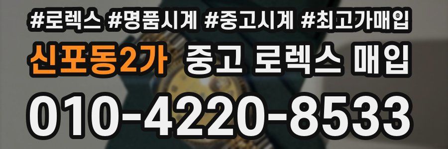신포동2가 중고 로렉스 매입