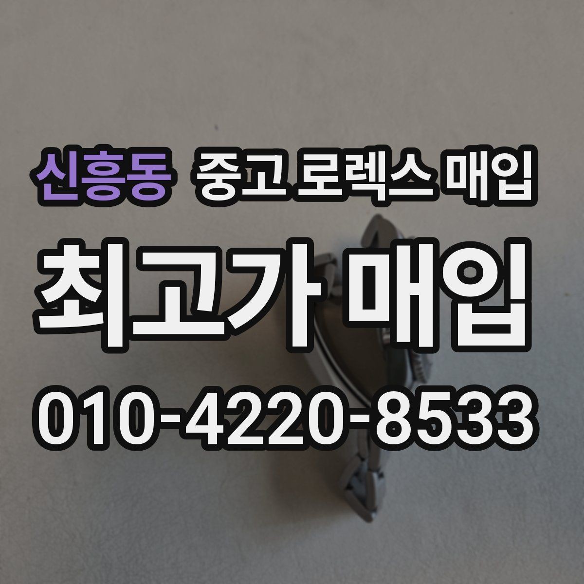 신흥동 중고 로렉스 매입 유리 깨짐이 있으면 매입 가능할까