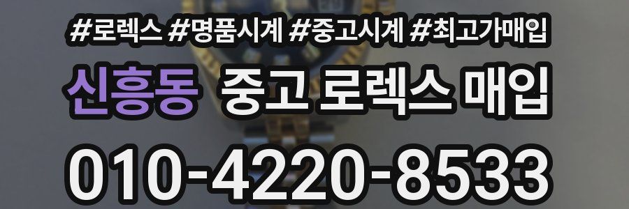 신흥동 중고 로렉스 매입