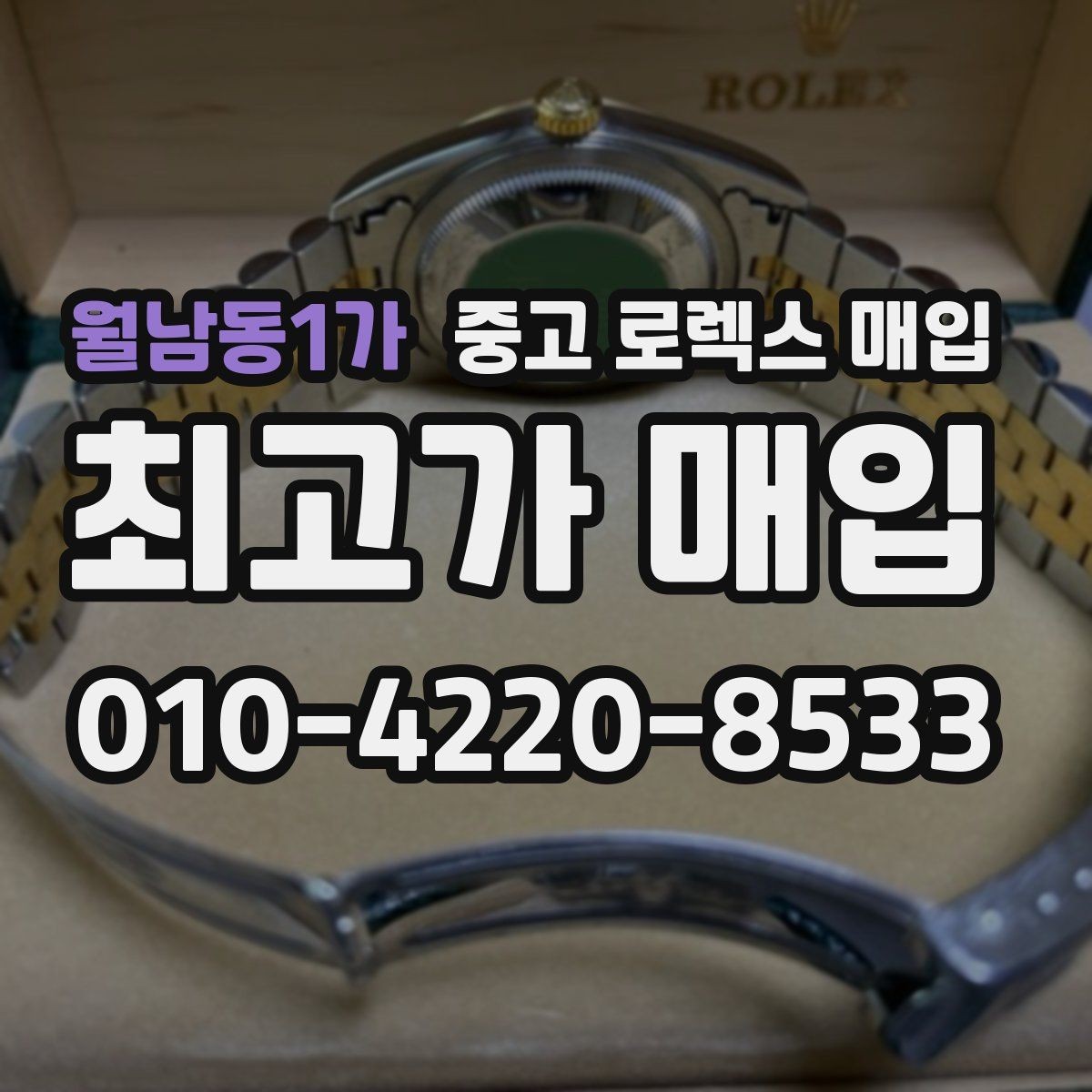 월남동1가 중고 로렉스 매입 로즈골드 모델 감정 시 주의점