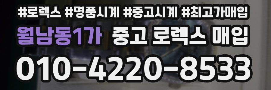 월남동1가 중고 로렉스 매입