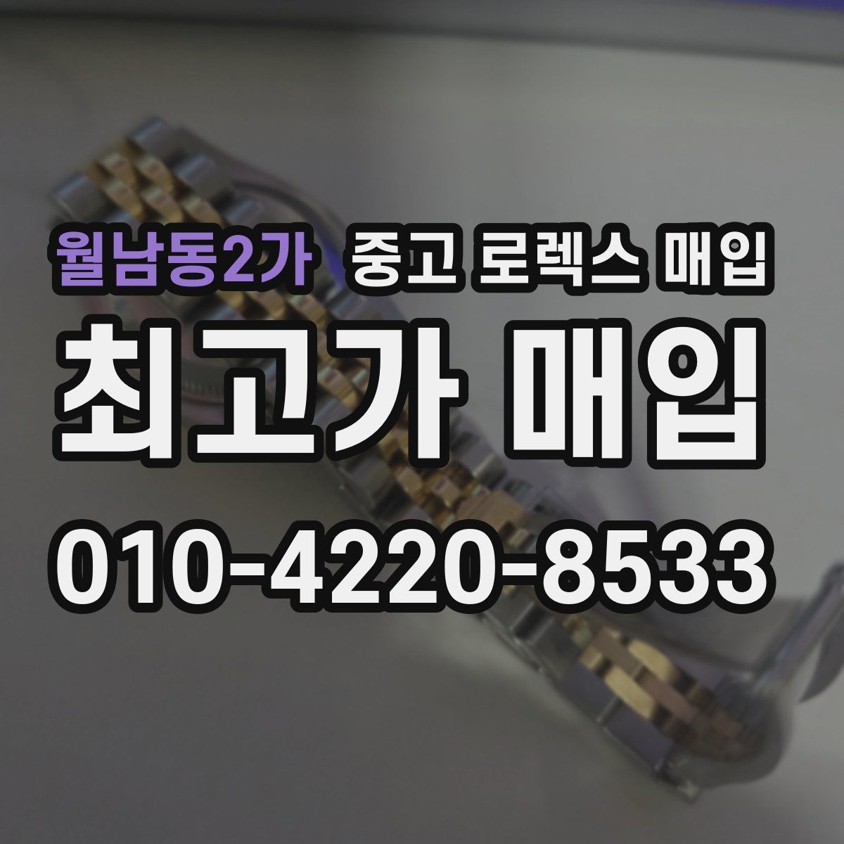 월남동2가 중고 로렉스 매입