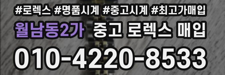 월남동2가 중고 로렉스 매입