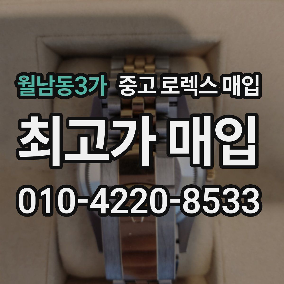 월남동3가 중고 로렉스 매입