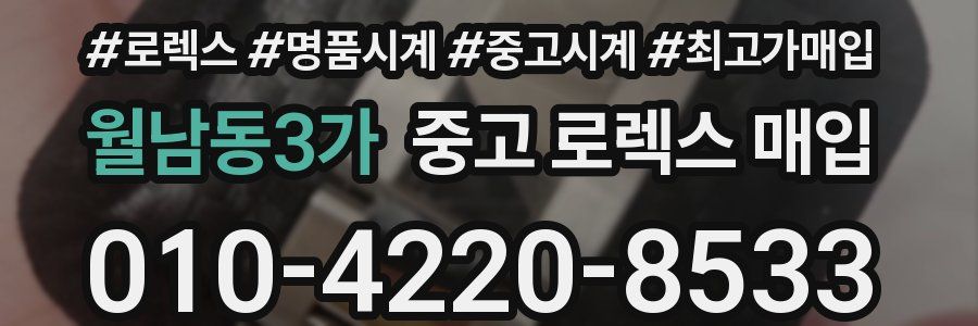 월남동3가 중고 로렉스 매입