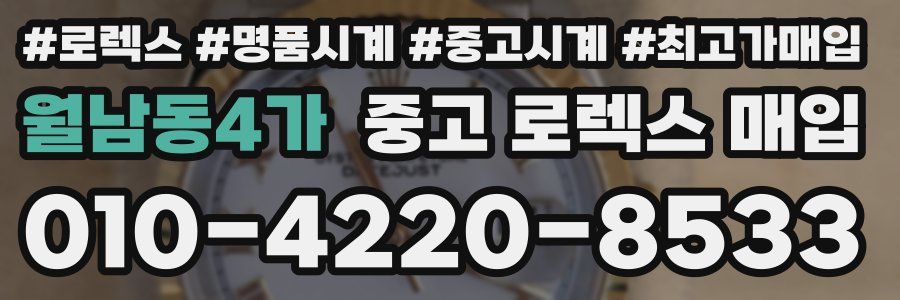 월남동4가 중고 로렉스 매입
