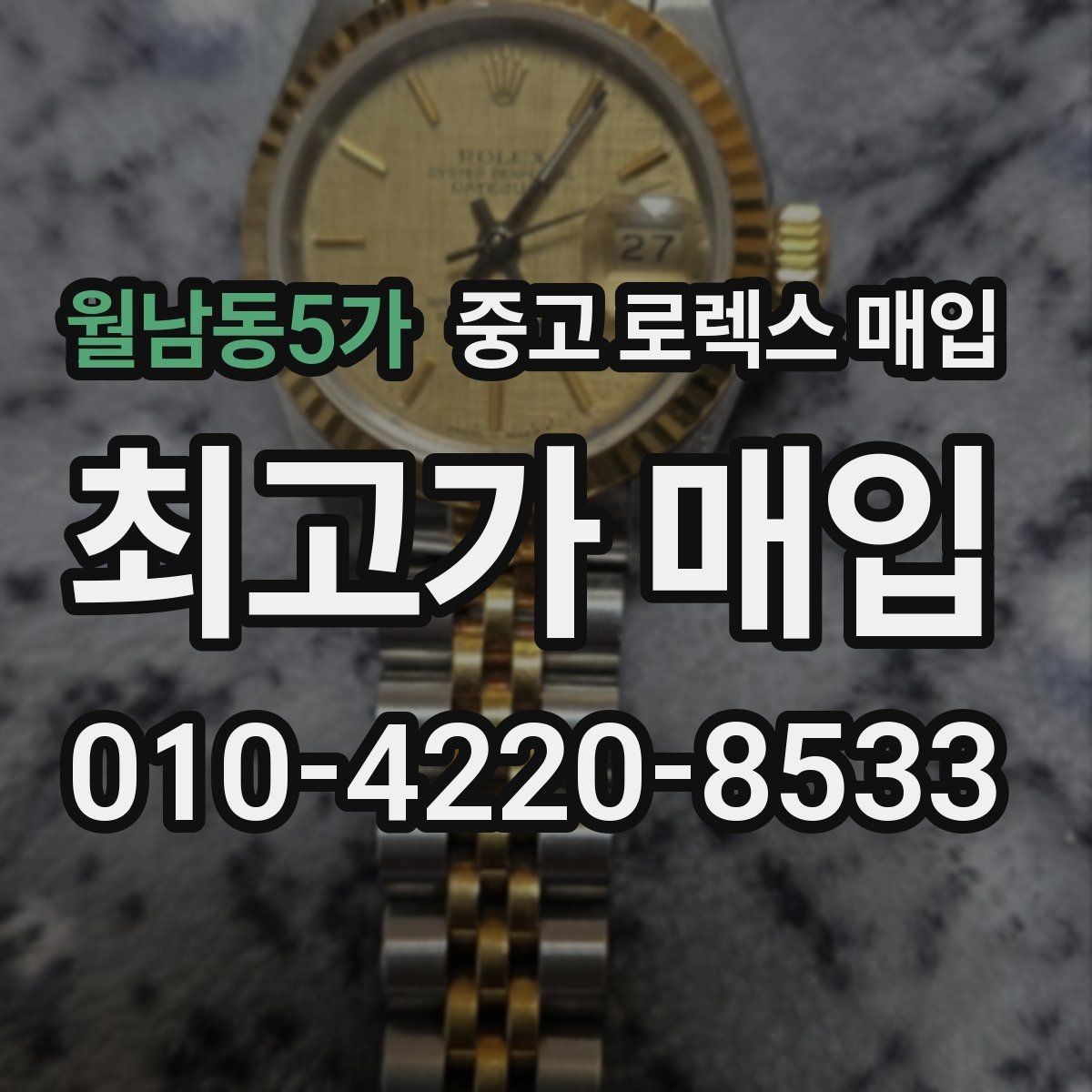 월남동5가 중고 로렉스 매입 실사용 기간이 길어도 가격이 나오는 경우