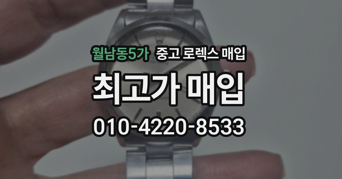 월남동5가 중고 로렉스 매입