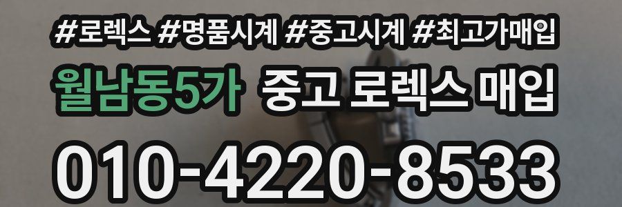 월남동5가 중고 로렉스 매입