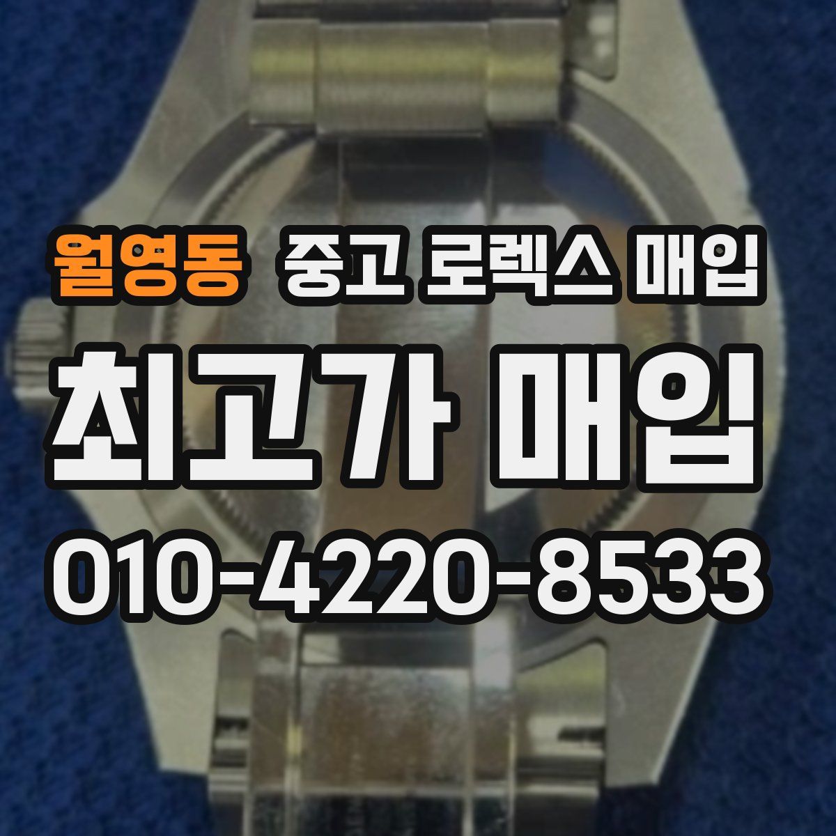 월영동 중고 로렉스 매입