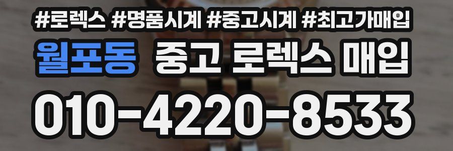 월포동 중고 로렉스 매입