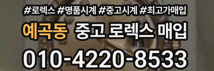 예곡동 중고 로렉스 매입